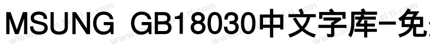 MSUNG GB18030中文字库字体转换